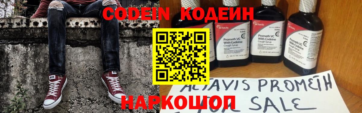 Codein напиток Lean (лин)  Вход с VPN  Углич 